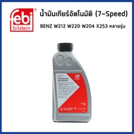 BENZ น้ำมันเกียร์ เบนซ์ W220 W211 SLK R171 ML W164 W204 W205 W212 GL X166 (7-SPEED) / MB 236.15 / 7