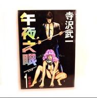 寺沢武一 午夜之眼1-4 全($400) 鴉天狗 1-2 全($200) 兩套合共$500