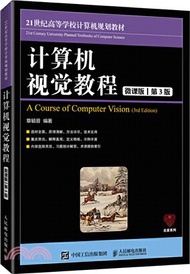 計算機視覺教程(微課版‧第3版)（簡體書）
