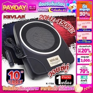 AudioAdvance เครื่องเสียงติดรถยนต์ BASS BOX 10นิ้ว เบสบ๊อก วอยซ์คู่ เบสนุ่มลึก แนวเสียงไพเราะ KEVLAR K-110A จำนวน 1 เครื่อง