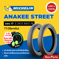 💥แท้ห้าง💥 ยางนอก ยางมิชลิน Anakee Street Michelin ขอบ 17 มิชลิน ยางรถมอเตอไซค์ เวฟ Wave เวฟ Wave Finn Spark ฟิน สปาร์ค ยางรถมอไซต์ ยางรอมอไซต์ขอบ17 ยาง ยางมิชิลิน
