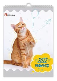 《MEOW日常》2022年掛曆【臺北市流浪貓保護協會】 (新品)