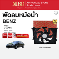 พัดลมหม้อน้ำBENZ S-CLASS W221 (สแกน QR Code ก่อนแกะกล่อง)