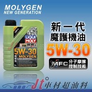 Jt車材 台南店 - LIQUI MOLY 5W30 MOLYGEN 合成機油 液態鉬 鎢 公司貨 #9047