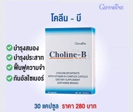 โคลีน บี กิฟฟารีน CHOLINE B GIFFARINE วิตามิน-บีคอมเพล็กซ์ วิตามินบีรวม