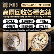 全港澳最高價上門 回收 80 90年代 舊款，老款 勞力士Rolex，帝舵 citizen longines breitling、刁陀，百達翡麗，歐米茄，浪琴，法蘭克穆勒，寶璣，卡地亞，歐米茄，積家，