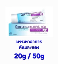 Bepanthen sensiderm cream บีแพนเธน เซนซิเดร์ม  ครีม แก้คันแดง