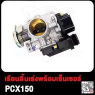 เรือนลิ้นเร่งเดิมพร้อมเซ็นเซอร์ WAVE110-I WAVE125-I PCX150 เซนเซอร์เรือนลิ้นเร่ง เวฟ110-I เวฟ125-I