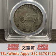 【文華軒】全港高價回收　尋銀圓瑰寶！高價回收銀元  江南己亥光緒元寶七錢二分、民國十八年孫中山像地球壹圓、安徽光緒元寶七錢二分、奉天省造光緒元寶七錢二分、宣統三年大清銀幣短須龍壹圓、新疆光緒元寶七錢二