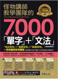 怪物講師教學團隊的7,000「單字」+「文法」(虛擬點讀筆版)