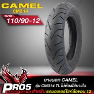 ยางนอก CAMEL รุ่น CM314 ยางนอกมอเตอร์ไซค์ (ไม่ต้องใช้ยางใน) ขอบ 12 TL 1 เส้น เลือกเบอร์ด้านใน