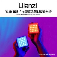 ✅含稅✅ 光華八德 Ulanzi VL49R Pro RGB LED補光燈 可磁吸串接 可調亮度 直播 自拍