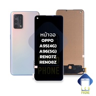 หน้าจอ oppo A95(4G) / A96(5G) / Reno7Z / Reno8Z จอออปโป้A95 จอReno7z จอมือถือ หน้าจอโทรศัพท์ อะไหล่ห