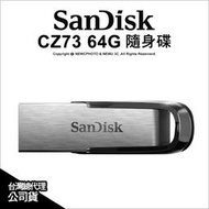 【薪創光華5F】SanDisk CZ73 64G USB3.0 64GB 高速 隨身碟 150MB/s 公司貨