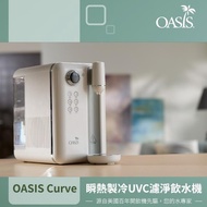 OASIS Curve瞬熱製冷UVC濾淨飲水機+3顆濾芯組 PCURHS