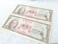 民國五十年發行 伍圓鈔 50年 5元鈔 兩張連號