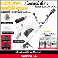 osuka เครื่องตัดหญ้าไร้สาย เครื่องตัดหญ้าแบตเตอรี่ 20V OCBC511 + ก้อนแบต 20v 5.0Ah OSUKA ของแท้ รับป