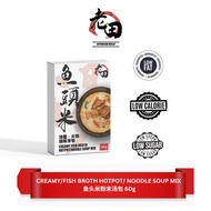 老田 鱼头米粉汤包即煮火锅调料包 Laotien Fishhead Noodle Soup Mix 60g Steamboat (2-3 servings)