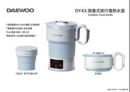 DAEWOO DY-K3 摺疊式旅行電熱水壺 / DAEWOO DY-K3 Foldable Travel Kettle