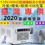 AC 現貨限時下殺110v冷氣機 冷氣空調 移動式冷氣 壓縮機制冷 空調扇 冷風機小空調 迷你製冷制冷暖宿舍家用便攜式