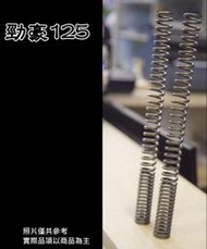 [強化 前叉彈簧] 前避震彈簧 勁豪 勁豪125 AXIS Z  預載提升 優化 加硬度設定 舒適 適當硬度提升 桃園