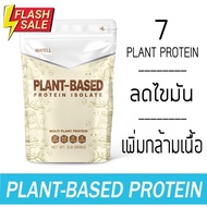 MATELL Plant-Based Protein Isolate แพลนต์เบสด์ ไอโซเลท โปรตีนพืช 7 ชนิด Non Whey เวย์ ลดน้ำหนัก เพิ่มกล้ามเนื้อ 908g #อาหารเสริม #วิตซี  #วิตามิน #บำรุง #อาหารบำรุง #โปรตีน #ลดน้ำหนัก