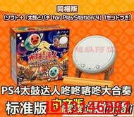 現貨PS4遊戲太鼓達人咚咚喀咚大合奏中文首發內附特典同捆版  .  （超低價）