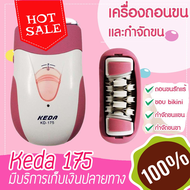 เครื่องกำจัดขน Keda or KD-175 เครื่องถอนขน ไฟฟ้า สีชมพู โกนขน และ ถอนขนได้ในเครื่องเดียวกัน เครื่องกําจัดขน เครื่องกําจัดขนไฟฟ้า เครื่องถอนขน เครื่องถอนขนไฟฟ้า เครื่องถอนขนไฟฟ้าไร้สายถนอมผิว กําจัดขน ความงาม อุปกรณ์เสริมความงาม อุปกรณ์กําจัดขน ขนรักแร้