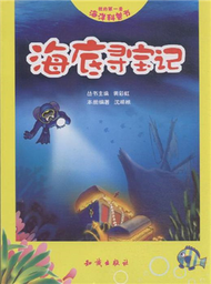 海底尋寶記-我的第一套海洋科普書 (新品)