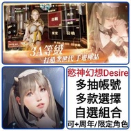 欲神幻想 🔥多抽帳號 150-2000抽 多款選擇 🔥自選SSR 自選角色組合 可以選多個限定 ❤️欲神幻想 Rise of eros erolabs 慾神幻想 Desire 港台服 亞服 日服 國際