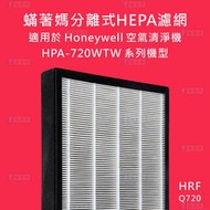 蟎著媽副廠 濾心 空氣清淨機 濾網 Honeywell HPA-720WTW HPA720WTW HPA720 720
