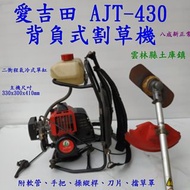 愛吉田 AJT-430 背負式割草機 附軟管、手把、操縱桿、刀片、擋草罩八成新正常台灣製