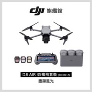 DJI Air 3S 雙鏡頭旗艦旅拍空拍機 暢飛套裝 DJI RC2