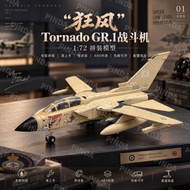[Wild Wind Tornado] 1: 72 High-Precision Fighter Model Variable Rear Wing Two-Seat Fighter Bomber Eu