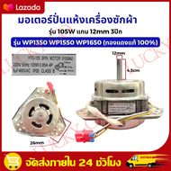 มอเตอร์ปั่นแห้งเครื่องซักผ้า แอลจี 3 หู 105 วัตต์ แกน 12มิล ขดลวดทองแดง ( XTD-105 ทองแดง )