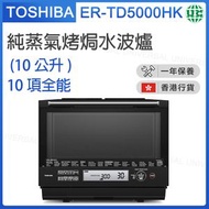 東芝 - ER-TD5000HK 純蒸氣烤焗水波爐 (30公升)【香港行貨】