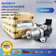 EGR วาล์วเทอร์โบชาร์ท (เฉพาะหัวแท้เก่าเก็บ) NAVARA  M9T 2.3L ปี 2019#K6T56471(833081-0011)