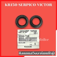 ซีลแกนสวิงอาร์มแท้(คู่) KR150 SERPICO VICTOR ซีลแกนอามเคอา ซีลอามเคอา ซีลอามแท้ ซีลอาม ซีลอามเซอ ซีลกันฝุ่นอาม ซีลอามkr ซีนอามkr ซีนแกนอามเคอา