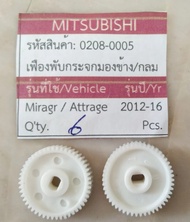 เฟืองพับ กระจกมองข้างไฟฟ้า รถ MITSUBISHI MIRAGE ATTRAGE ปี 2012-2020 (ราคาชายต่อชิ้น)