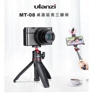 台灣現貨 Ulanzi MT-08 白色 優籃子原廠正品 迷你延長桿三腳架 GOPRO 三腳架 運動相機 微單  腳架