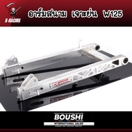 สวิงอาร์มมีเนียม อาร์มสนาม BOUSHI สำหรับรถรุ่น Wave125(w125s w125r w125iบังลม) อาร์เดิม-อาร์มย่น-อาร์มย่นเจาะ-อาร์มยืด( ลายเจาะอาจจะไม่ตรงตามภาพนะคะ)