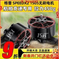 新品🔥GEPRC格普 SPEEDX2 1505無刷電嘰4300KV穿越嘰FPV馬達輕量化航拍