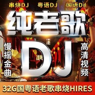 Sad classic old song DJ tearj USB memory love song heavy bass car USB drive DJ music USB drive song伤