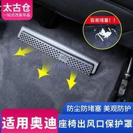 台灣現貨Audi 奧迪A4/A5/A6/A3/Q3/Q5/Q2改裝座椅出風口保護罩內飾防塵蓋罩絨