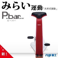 Fuji富士 P Bar SS101 健身腳踏車