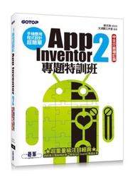 手機應用程式設計超簡單：App Inventor 2專題特訓班（中文介面增訂版）