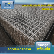 ตะแกรงสาน ลวดตาข่ายสาน ลวด 3มม. ขนาด 1x1m1x1.2m1x1.5m ลวดหยิก ตัวหนอน ตระแกรง ตาข่ายลวดเหล็ก ตะแกรงท