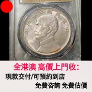 22年船洋，舊銀幣 硬幣，銀元，袁大頭 袁世凱，中華民國三年壹圓，民國八年九年十年，中圓，孫中山中華民國開國紀念幣，孫大頭，帆船，孫小頭，大清銀幣銀元，光緒年造，光緒元寶戶部，光緒元寶庚子京局製造，光