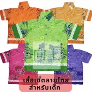 เสื้อเชิ้ตลายไทยการละเล่น สำหรับเด็ก เบอร์ S(30), M(32) มีสีม่วง😈 สีเหลือง🌼 ส้ม🍊 ชมพู💄 เขียว🌲