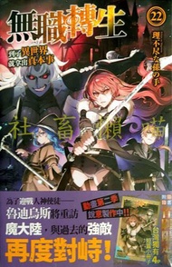 [社畜懶喵] 無職轉生 22 首刷 限定 全新未拆